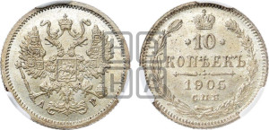 10 копеек 1905 года СПБ/АР