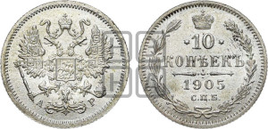 10 копеек 1905 года СПБ/АР