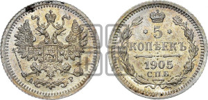 5 копеек 1905 года СПБ/АР