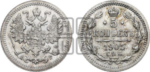 5 копеек 1905 года СПБ/АР