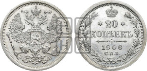 20 копеек 1906 года СПБ/ЭБ