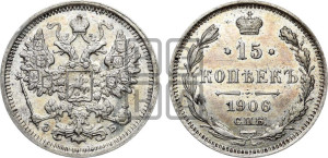 15 копеек 1906 года СПБ/ЭБ
