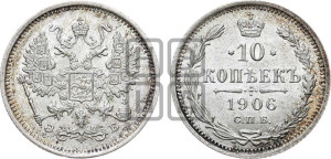 10 копеек 1906 года СПБ/ЭБ