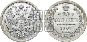 20 копеек 1907 года СПБ/ЭБ