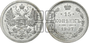 15 копеек 1907 года СПБ/ЭБ