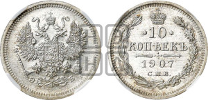 10 копеек 1907 года СПБ/ЭБ