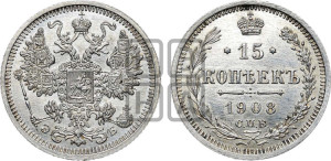 15 копеек 1908 года СПБ/ЭБ