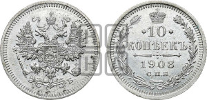 10 копеек 1908 года СПБ/ЭБ
