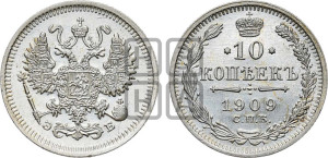 10 копеек 1909 года СПБ/ЭБ