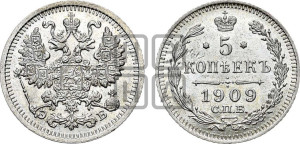 5 копеек 1909 года СПБ/ЭБ