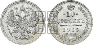 10 копеек 1910 года СПБ/ЭБ