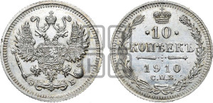 10 копеек 1910 года СПБ/ЭБ