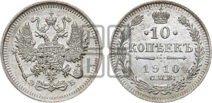 10 копеек 1910 года СПБ/ЭБ