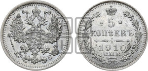 5 копеек 1910 года СПБ/ЭБ