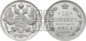 15 копеек 1911 года СПБ/ЭБ