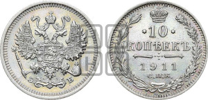 10 копеек 1911 года СПБ/ЭБ