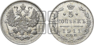 5 копеек 1911 года СПБ/ЭБ