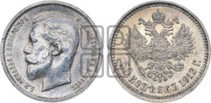 50 копеек 1912 года (ЭБ)