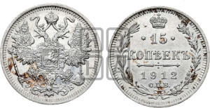 15 копеек 1912 года СПБ/ЭБ