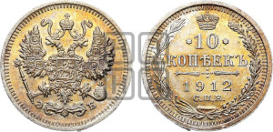 10 копеек 1912 года СПБ/ЭБ