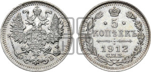 5 копеек 1912 года СПБ/ЭБ