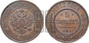 5 копеек 1912 года СПБ