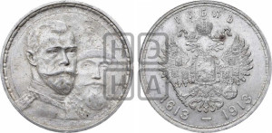 1 рубль 1913 года (ВС). В память 300-летия Дома Романовых.