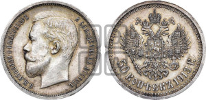 50 копеек 1913 года (ВС)