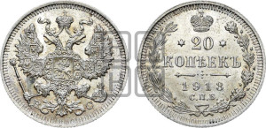 20 копеек 1913 года СПБ/ВС