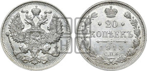 20 копеек 1913 года СПБ/ВС