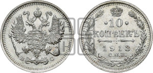 10 копеек 1913 года СПБ/ВС