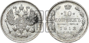 10 копеек 1913 года СПБ/ВС
