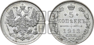 5 копеек 1913 года СПБ/ВС