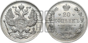 20 копеек 1914 года СПБ/ВС
