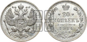 20 копеек 1914 года СПБ/ВС
