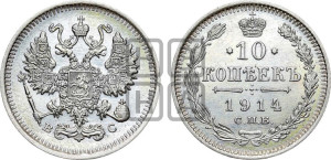 10 копеек 1914 года СПБ/ВС
