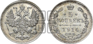 5 копеек 1914 года СПБ/ВС