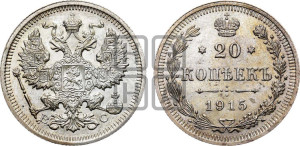 20 копеек 1915 года ВС