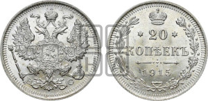 20 копеек 1915 года ВС