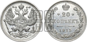 20 копеек 1915 года ВС