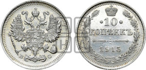 10 копеек 1915 года ВС