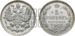 5 копеек 1915 года ВС