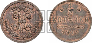 1/2 копейки 1915 года