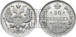 20 копеек 1916 года ВС