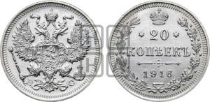 20 копеек 1916 года ВС