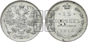 15 копеек 1916 года