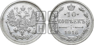 10 копеек 1916 года ВС