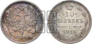 10 копеек 1916 года