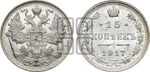 15 копеек 1917 года ВС