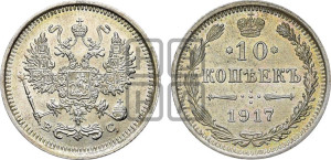 10 копеек 1917 года ВС